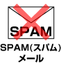 スパムメールの禁止