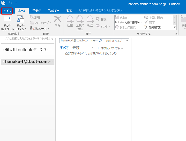 Outlook 2016 設定内容の確認 変更 Imap T Com アットティーコム 会員サポート