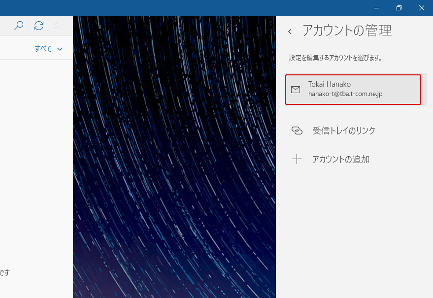 Windows10メールアプリの設定 設定内容の確認 変更 Pop T Com アットティーコム 会員サポート