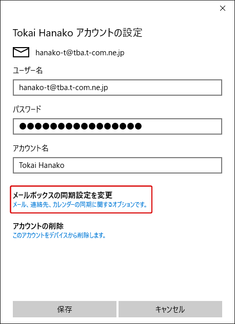 Windows10メールアプリの設定 設定内容の確認 変更 Imap T Com アットティーコム 会員サポート