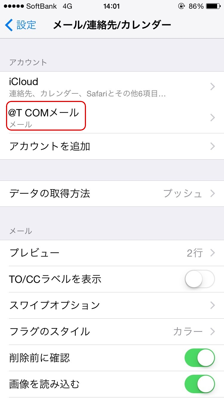 Iphone Ios7以降 設定内容の確認 変更 Imap T Com アットティーコム 会員サポート