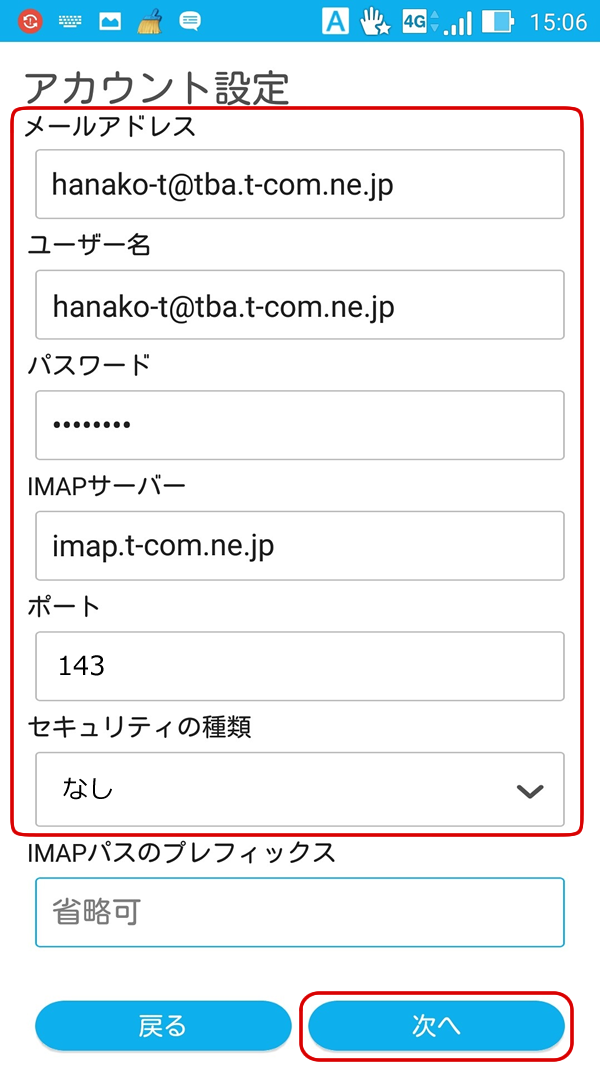 Androidでのメール設定 Imap T Com アットティーコム 会員サポート