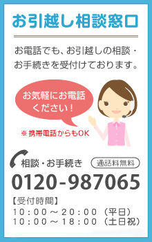 【お引越し相談窓口】電話受付：0120-987065　通話料無料【受付時間10時～20時（平日）10時～18時（土日祝）】