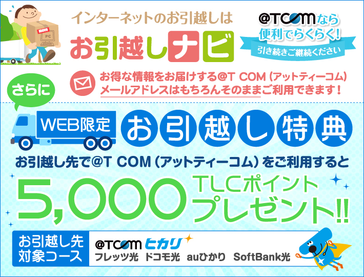 お引越しナビゲーション T Com アットティーコム 会員サポート