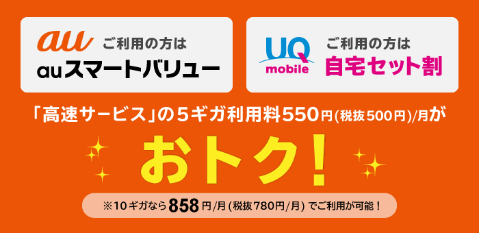 auスマートバリューにお申込みの方ならもっとお得！